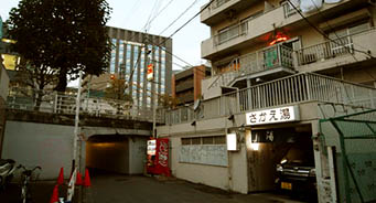 さかえ湯 渋谷区東1丁目 渋谷駅南東方向 明治通り並木橋交差点付近のマンション内にある銭湯です